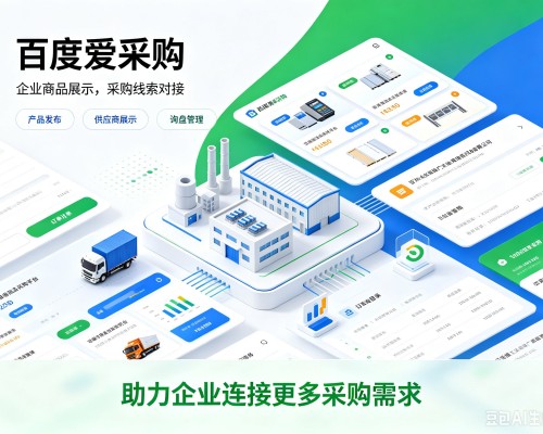 下陆百度爱采购